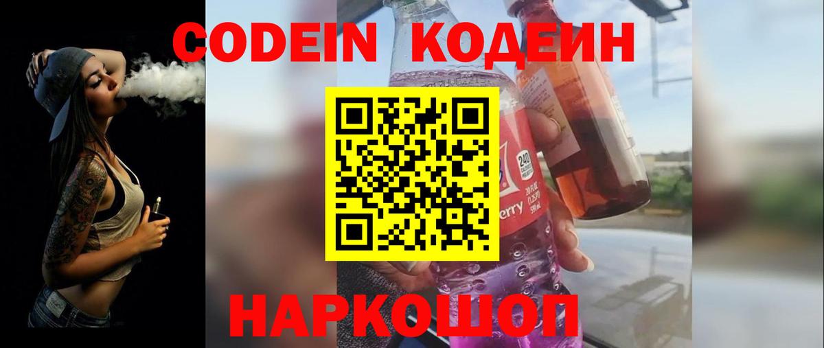 Codein напиток Lean (лин)  Калач-на-Дону 