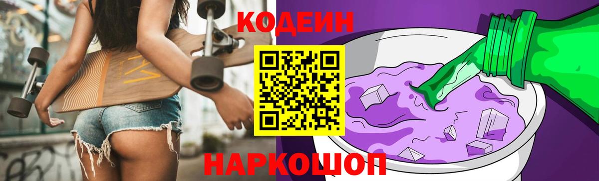 Codein Purple Drank Калач-на-Дону
