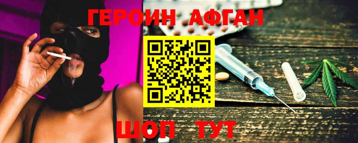 ГЕРОИН афганец Калач-на-Дону